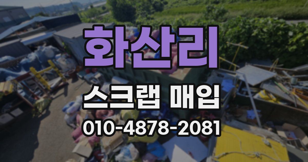 화산리 스크랩 매입