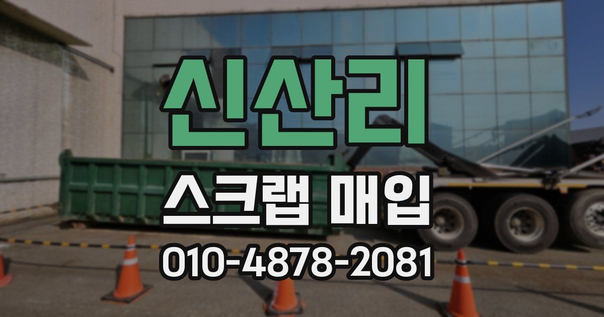 신산리 스크랩 매입