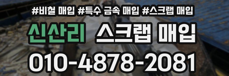 신산리 스크랩 매입