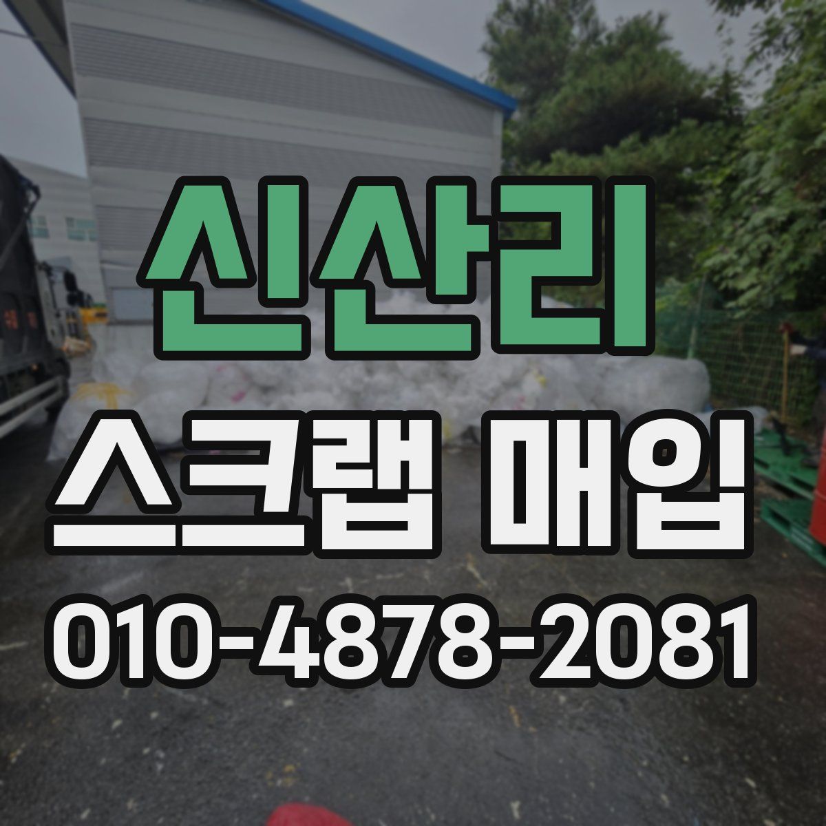 신산리 스크랩 매입