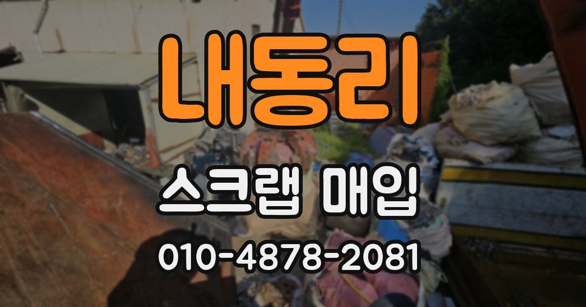 내동리 스크랩 매입
