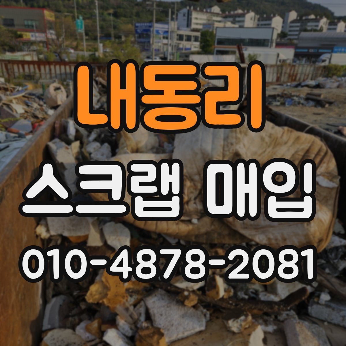 내동리 스크랩 매입