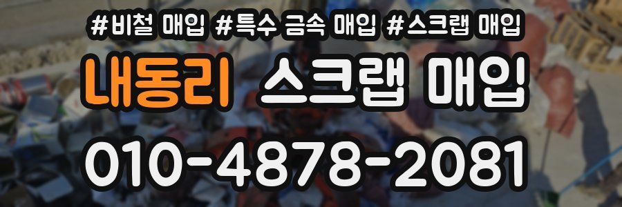 내동리 스크랩 매입