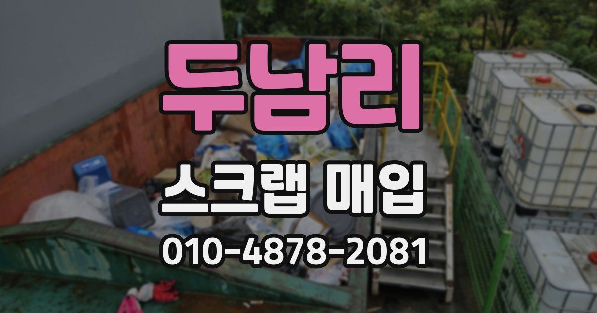 두남리 스크랩 매입