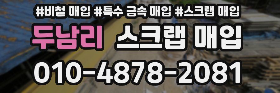 두남리 스크랩 매입