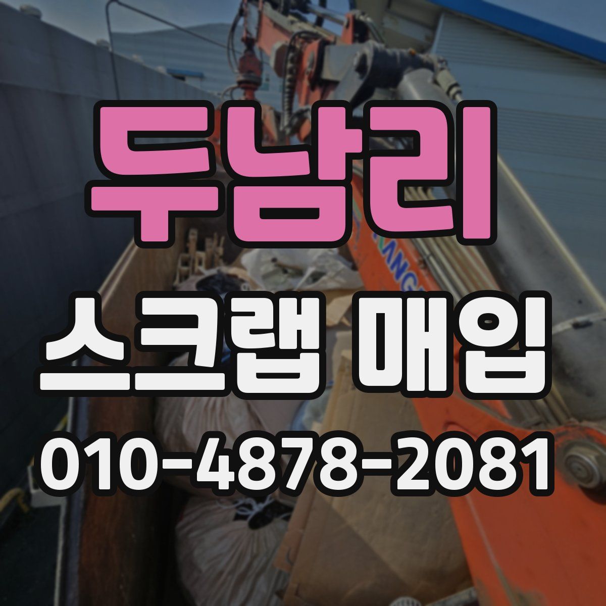 두남리 스크랩 매입
