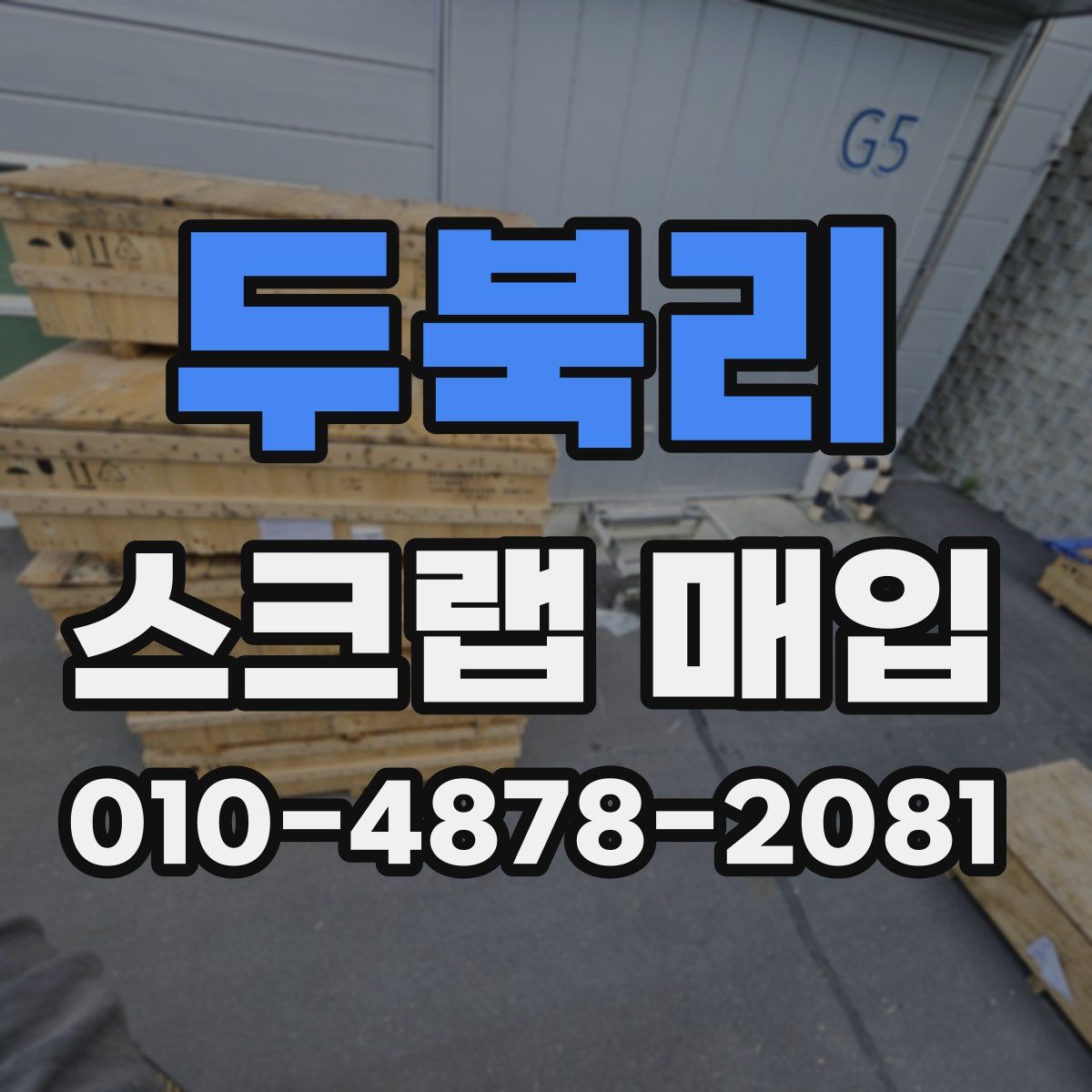 두북리 스크랩 매입