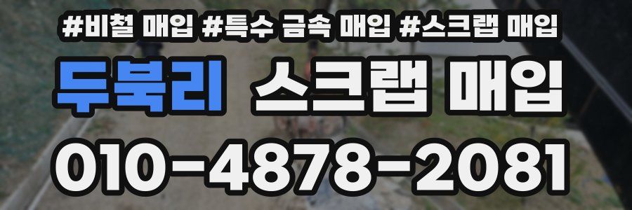두북리 스크랩 매입