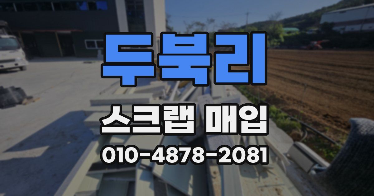 두북리 스크랩 매입