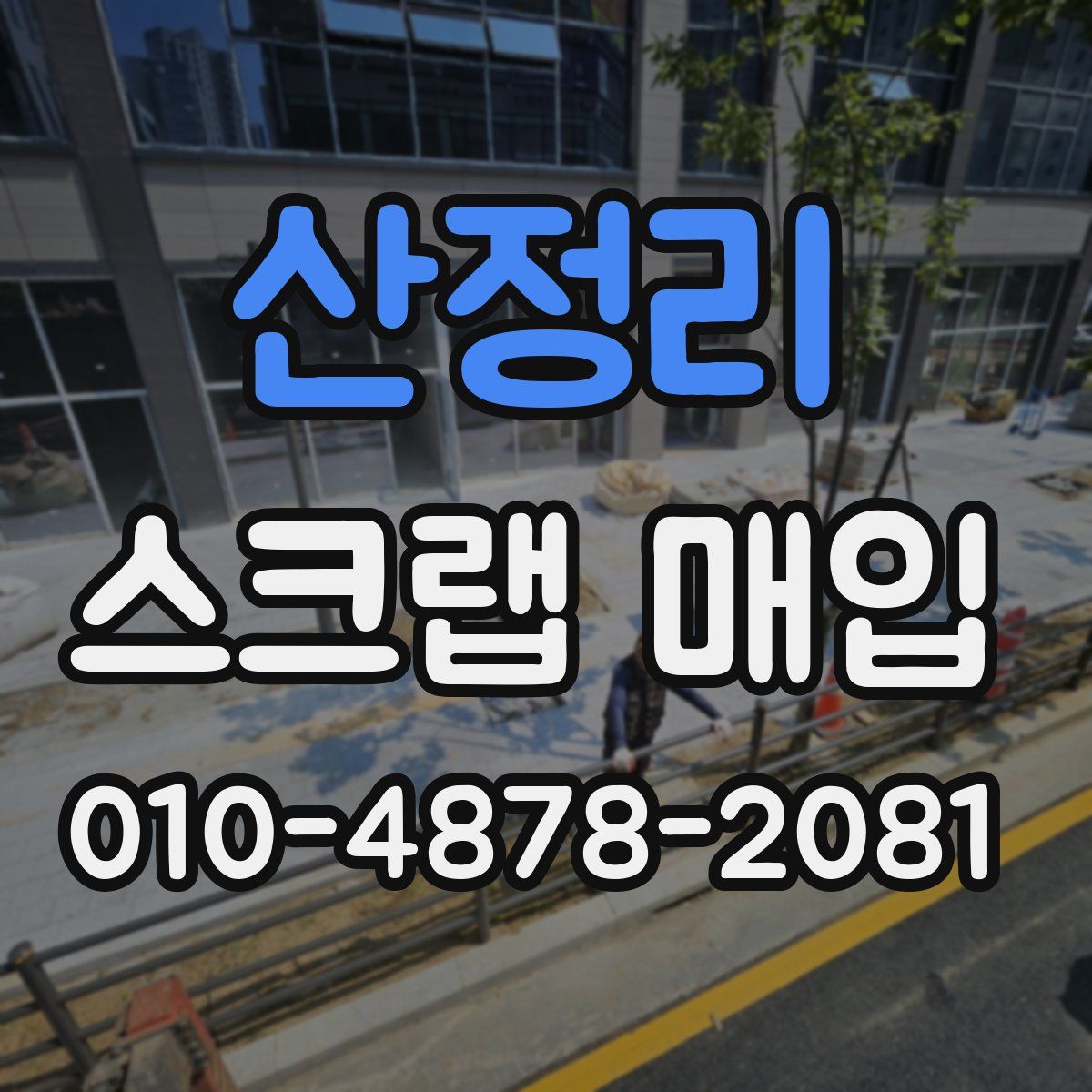 산정리 스크랩 매입