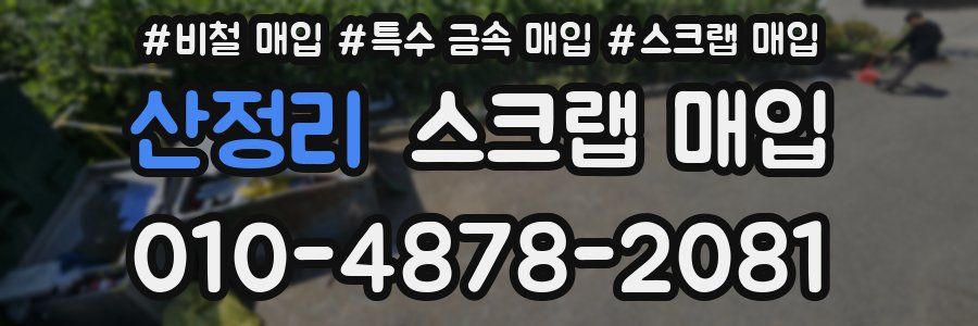 산정리 스크랩 매입