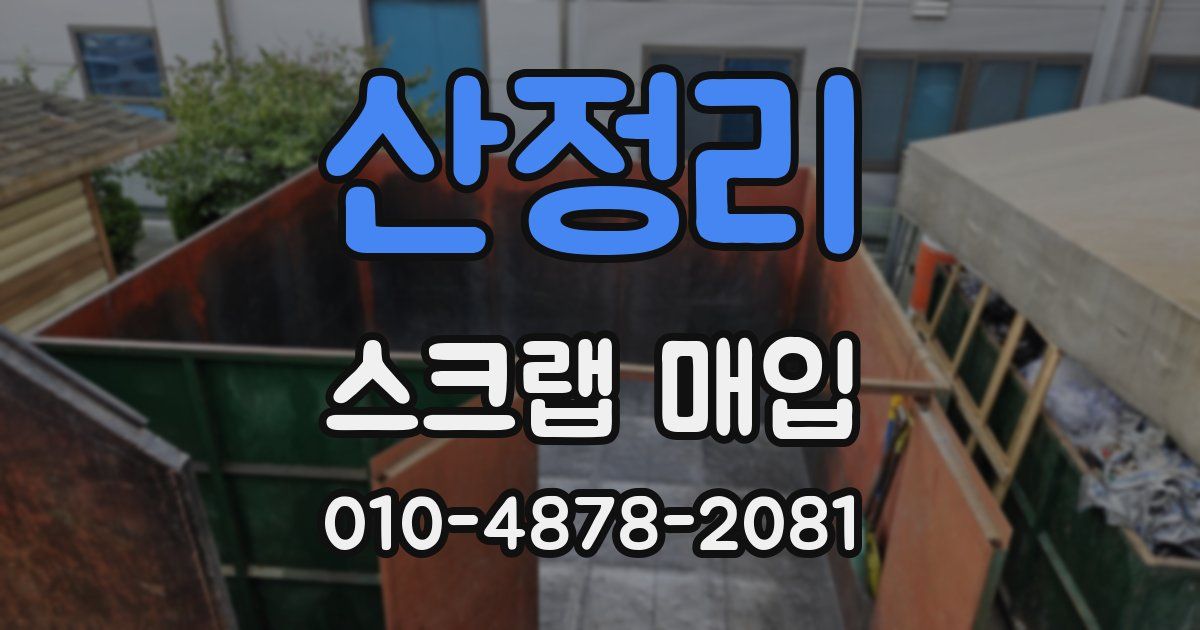 산정리 스크랩 매입
