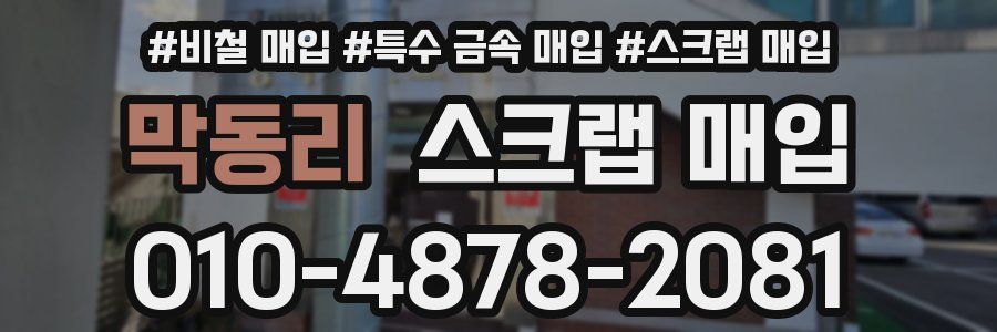 막동리 스크랩 매입