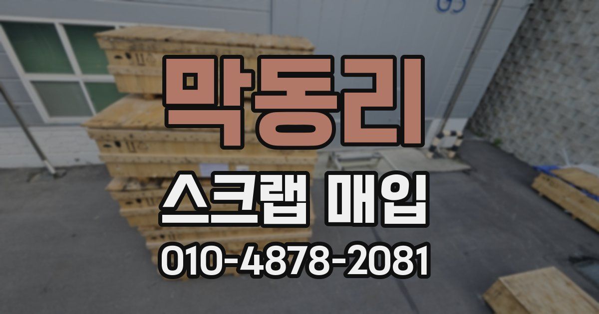 막동리 스크랩 매입