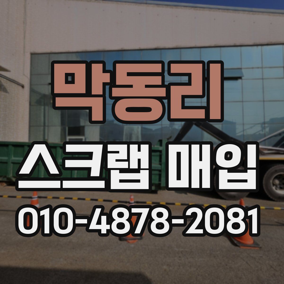 막동리 스크랩 매입