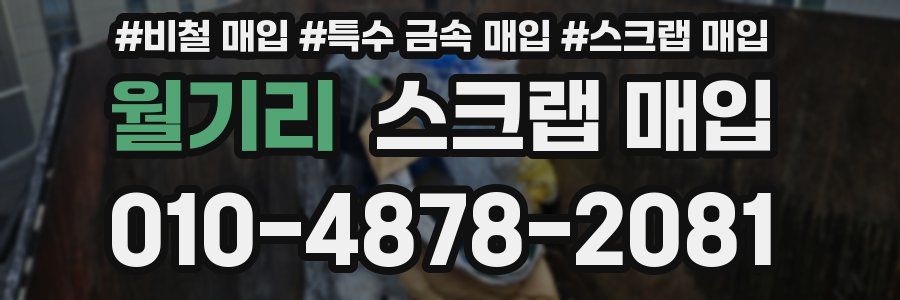 월기리 스크랩 매입
