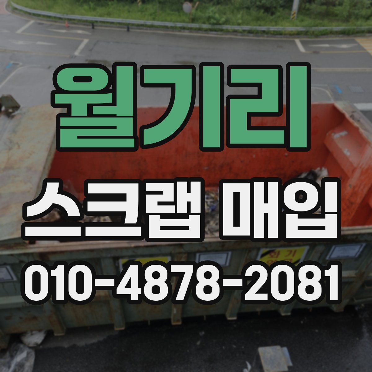 월기리 스크랩 매입