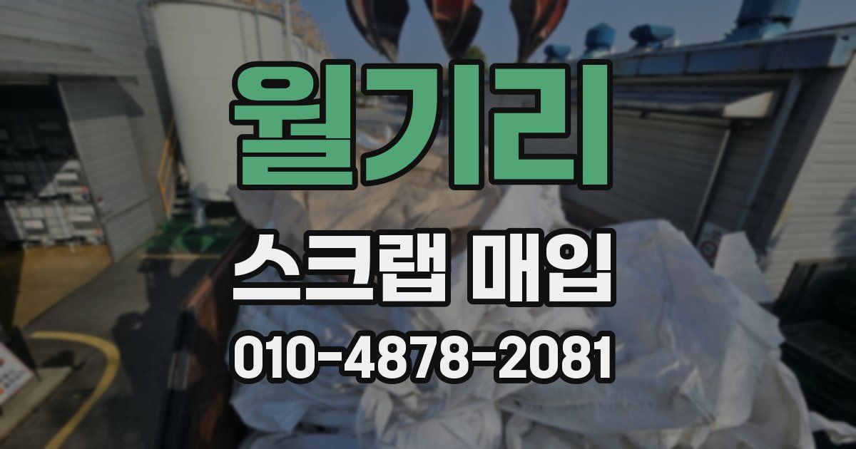 월기리 스크랩 매입