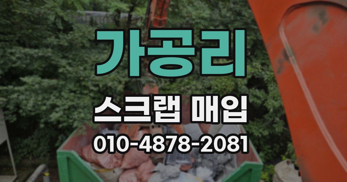 가공리 스크랩 매입