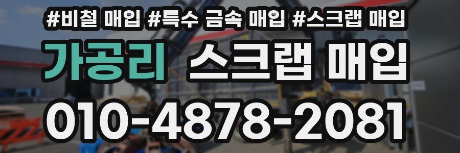 가공리 스크랩 매입