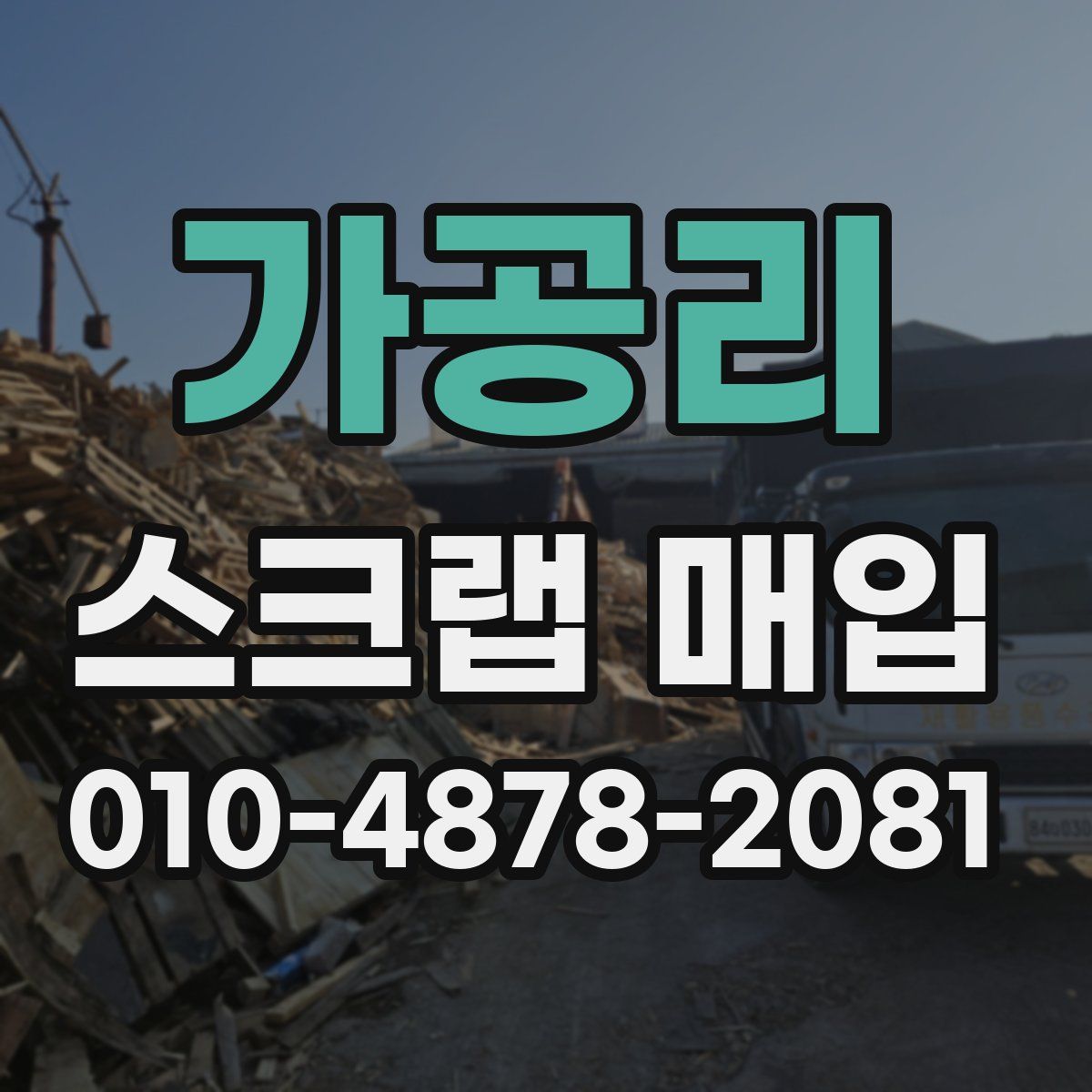 가공리 스크랩 매입