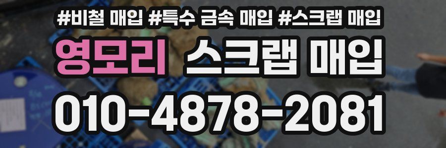 영모리 스크랩 매입