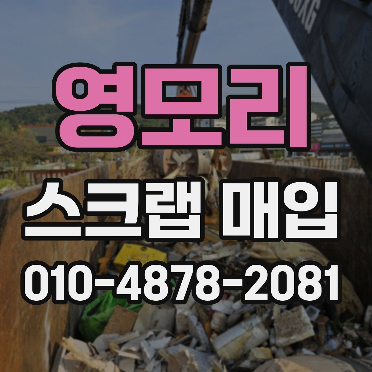 영모리 스크랩 매입