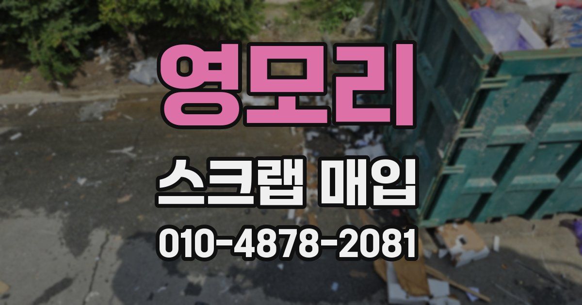 영모리 스크랩 매입