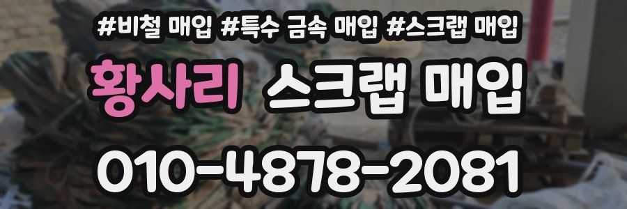 황사리 스크랩 매입