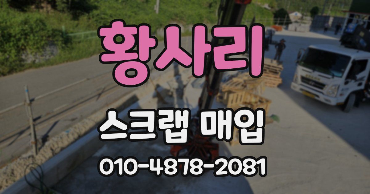황사리 스크랩 매입