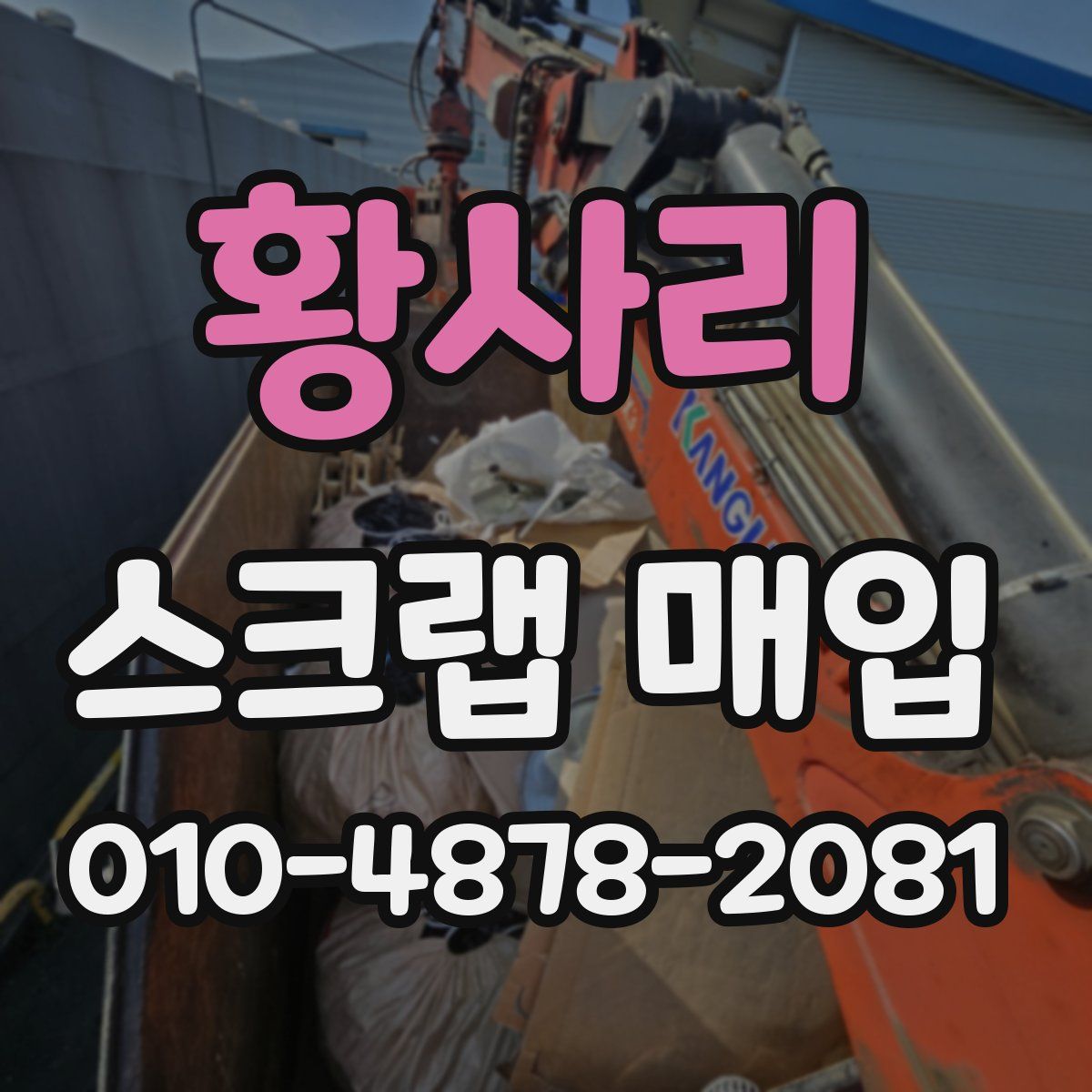 황사리 스크랩 매입