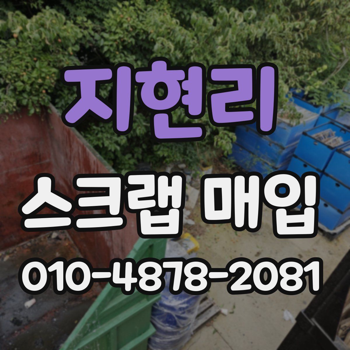 지현리 스크랩 매입
