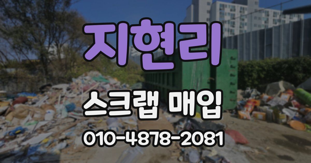 지현리 스크랩 매입