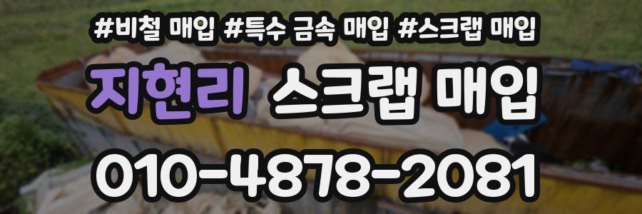 지현리 스크랩 매입