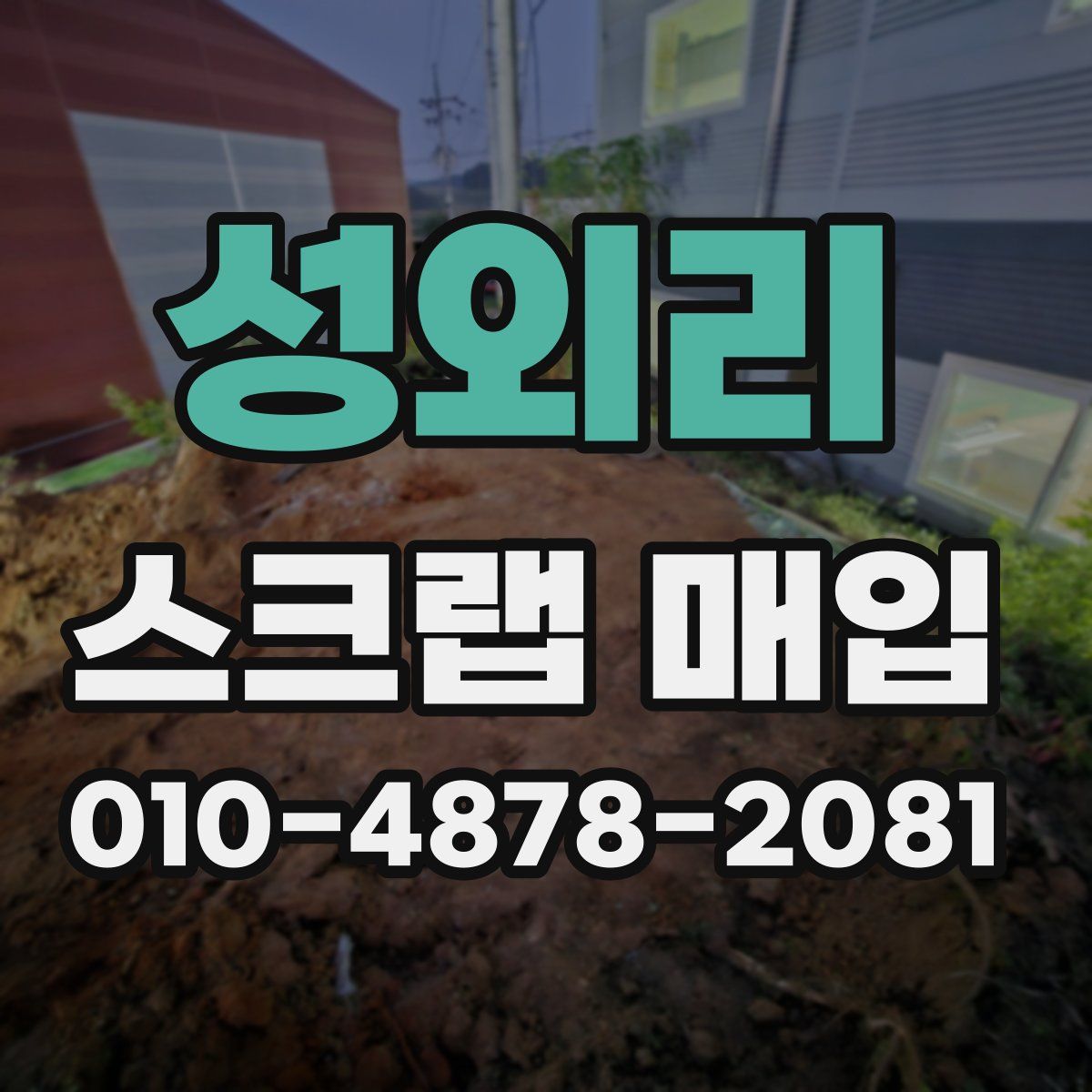성외리 스크랩 매입