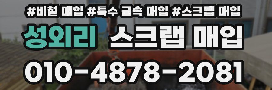 성외리 스크랩 매입