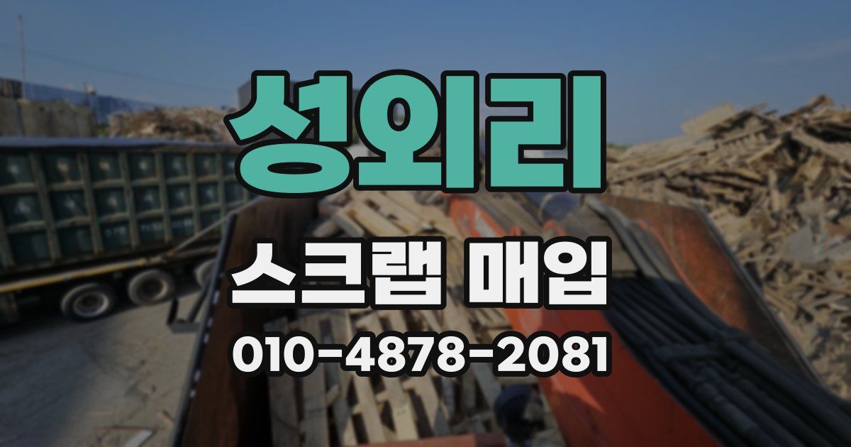 성외리 스크랩 매입