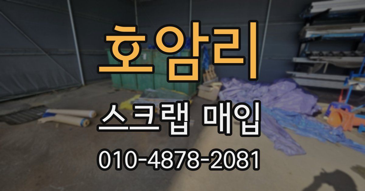 호암리 스크랩 매입
