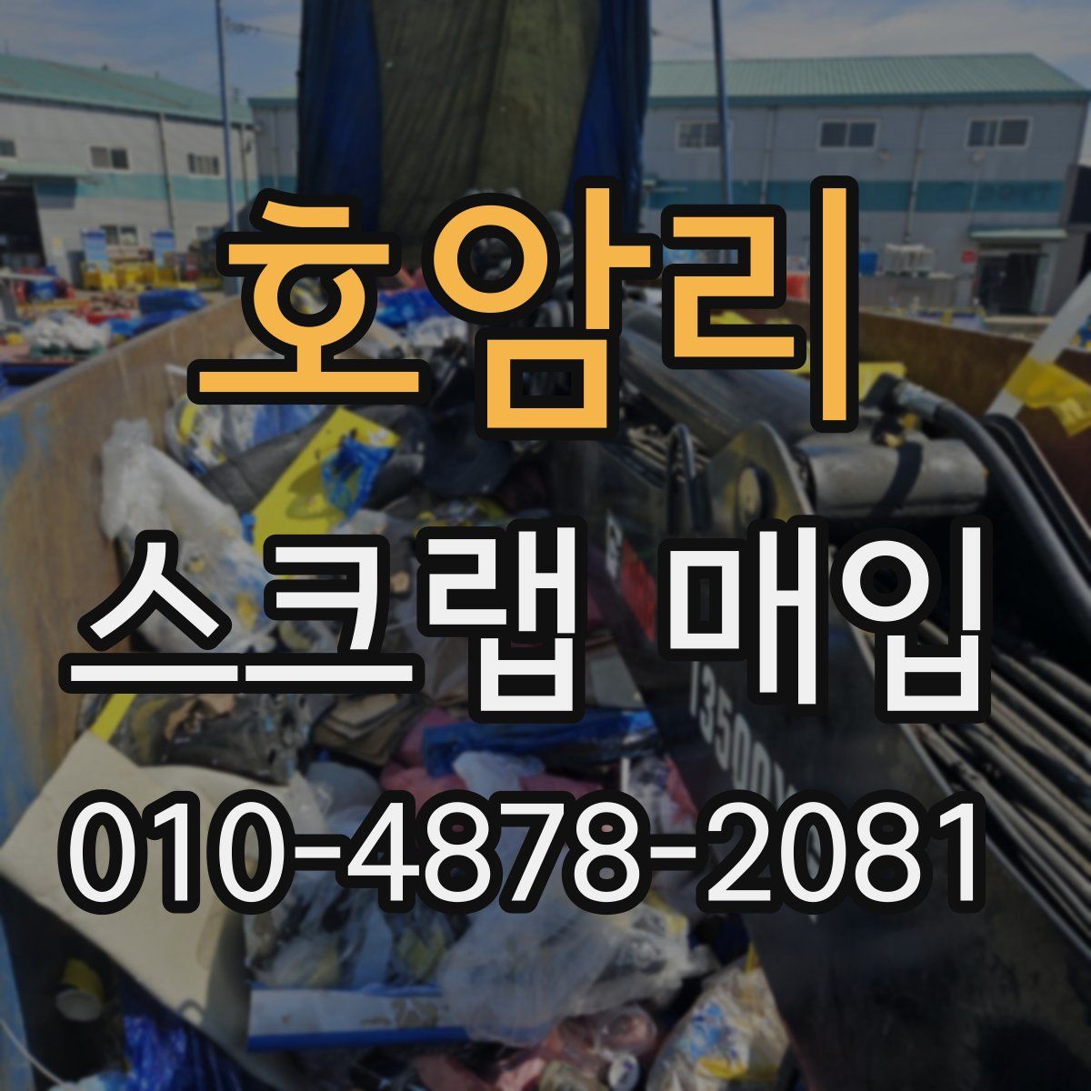 호암리 스크랩 매입