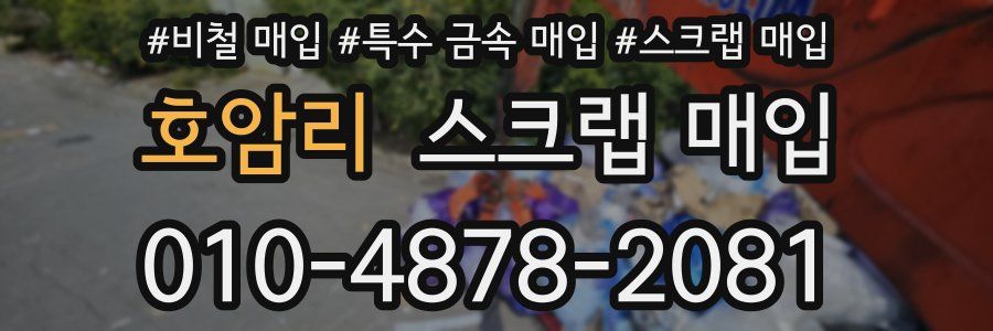 호암리 스크랩 매입
