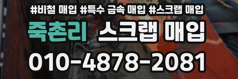 죽촌리 스크랩 매입