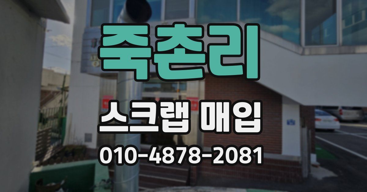 죽촌리 스크랩 매입