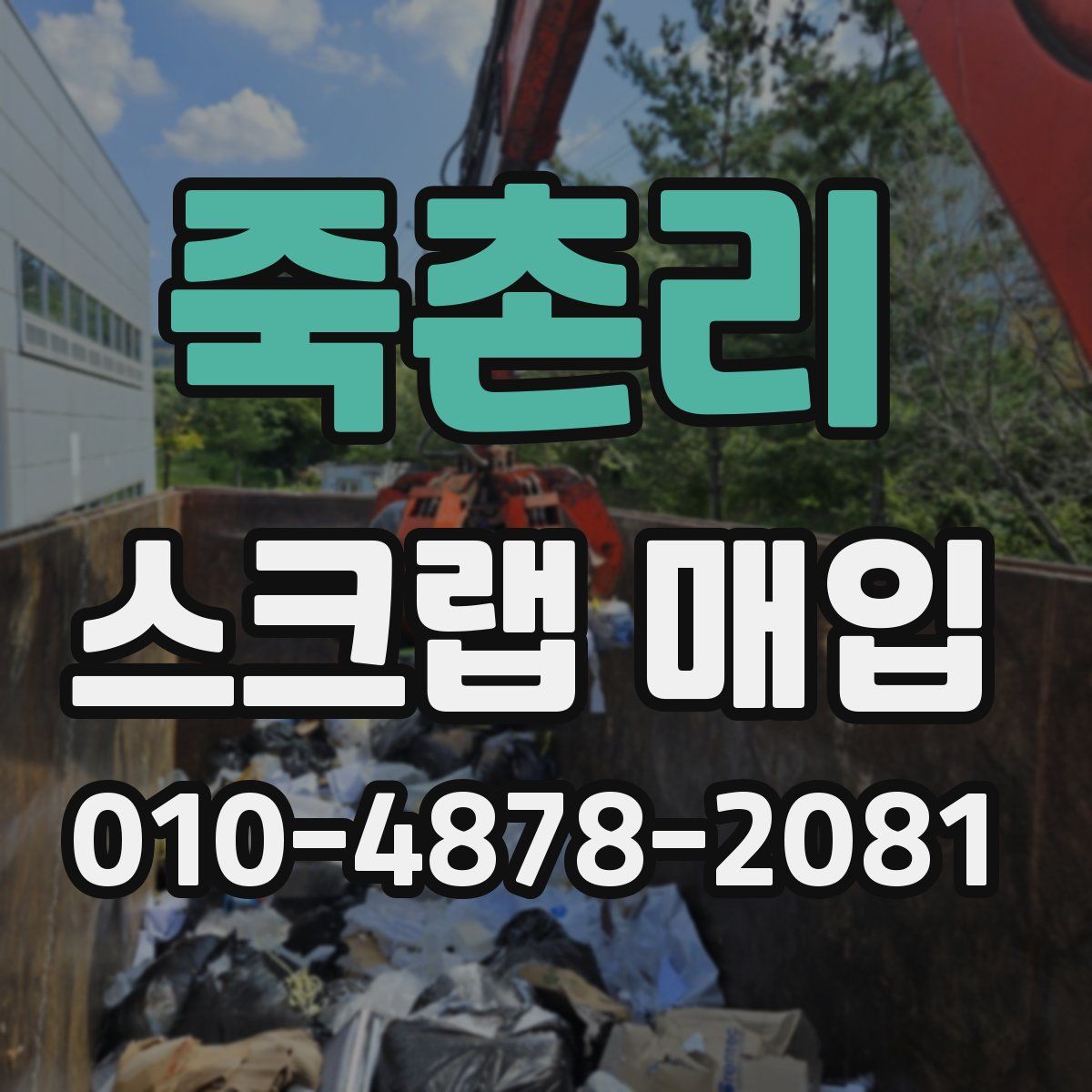 죽촌리 스크랩 매입