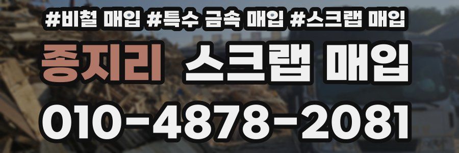종지리 스크랩 매입