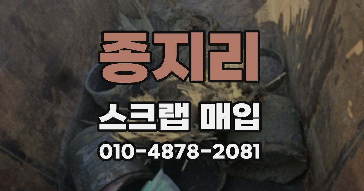 종지리 스크랩 매입