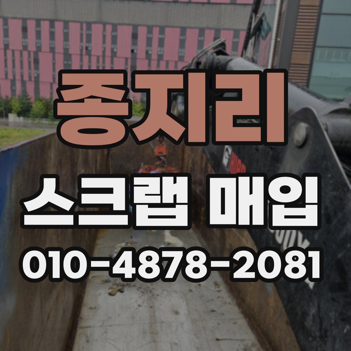 종지리 스크랩 매입