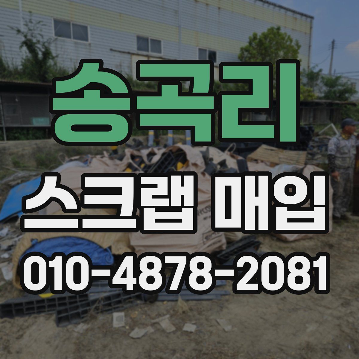 송곡리 스크랩 매입