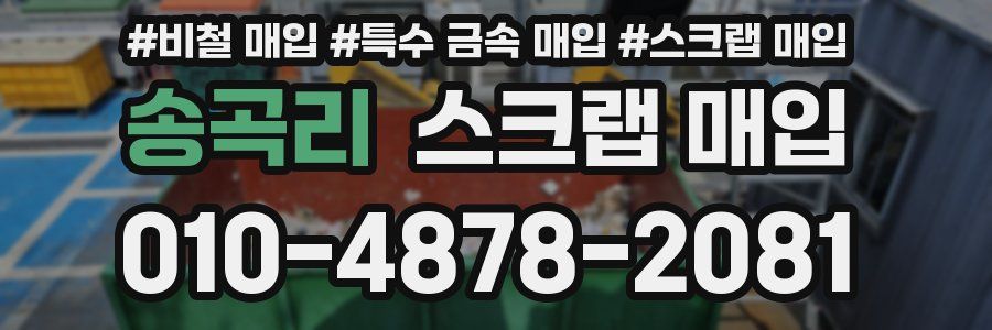 송곡리 스크랩 매입