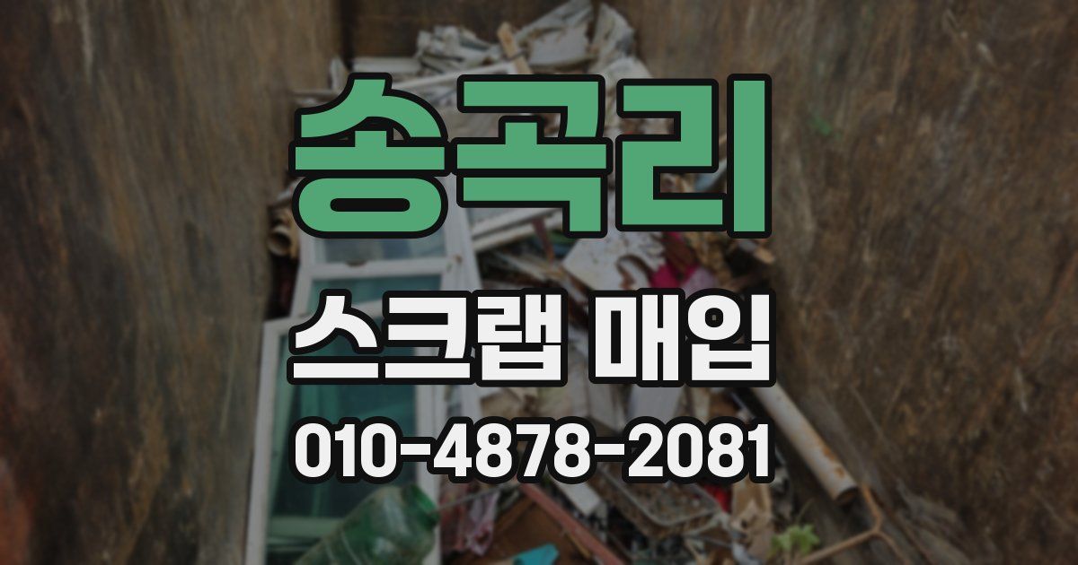 송곡리 스크랩 매입