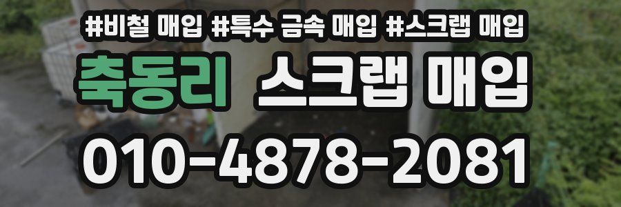 축동리 스크랩 매입